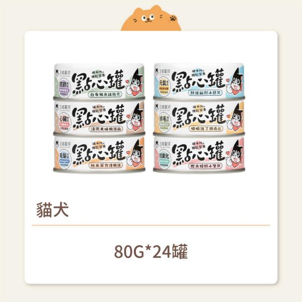 【汪喵星球】貓犬 無膠點心罐 80G 