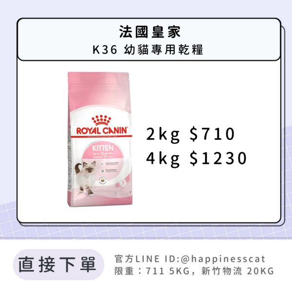 法國皇家 K36 幼貓專用乾糧 2kg / 4kg 