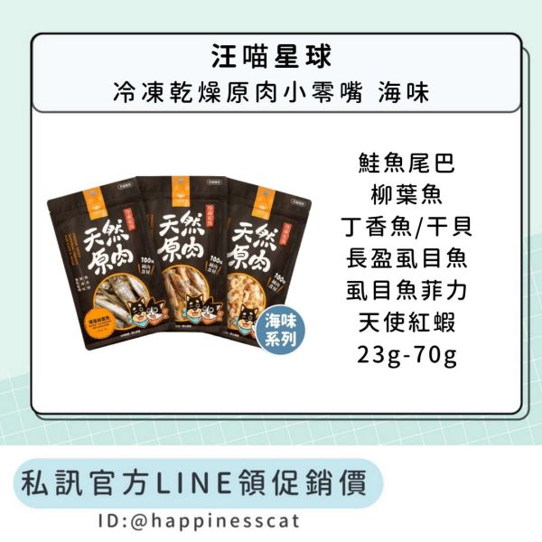 私訊LINE領促銷價｜汪喵星球 天然原肉 冷凍乾燥原肉小零嘴 海味 小包裝 23g-70g 