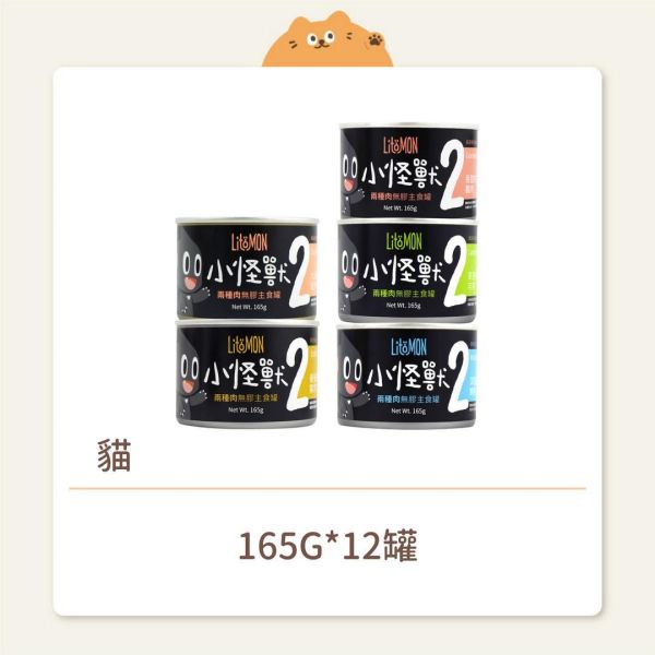 【怪獸部落】貓咪 2種肉無膠主食罐 165G 