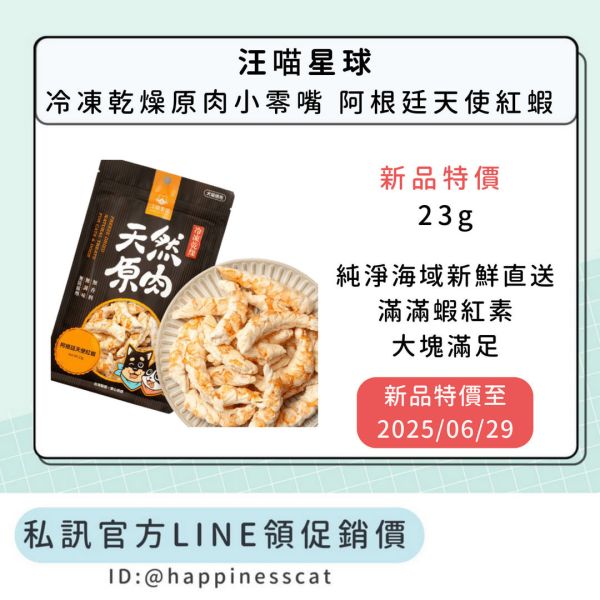 私訊LINE領促銷價｜汪喵星球 天然原肉 冷凍乾燥原肉小零嘴 阿根廷天使紅蝦 23g 