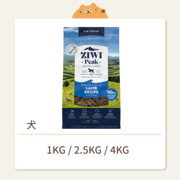 【ZIWI 巔峰】 狗狗 經典鮮肉糧（肉片）羊肉 