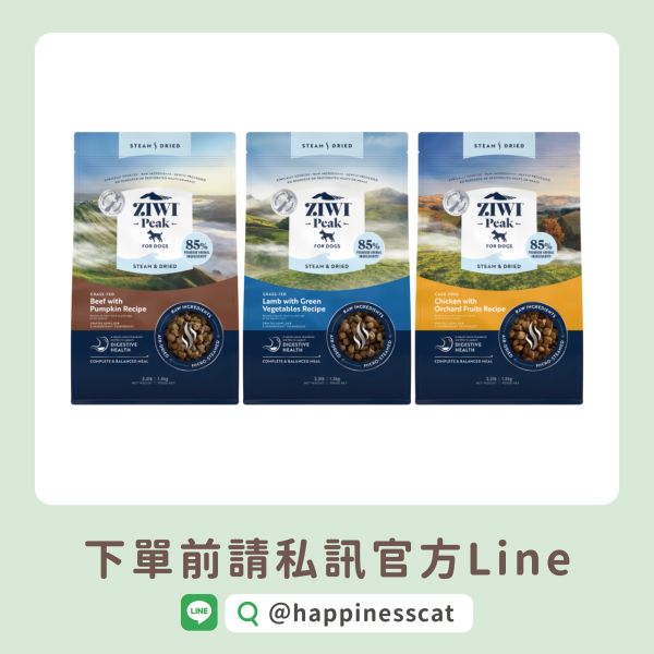 私訊LINE領促銷價｜新品飼料~巔峰 Ziwi Peak 微蒸乾式熟成鮮肉狗糧 