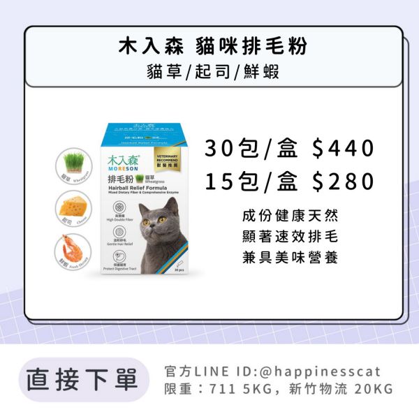 會員賣場 | 木入森 貓咪排毛粉 貓草/起司/鮮蝦 15包/30包 