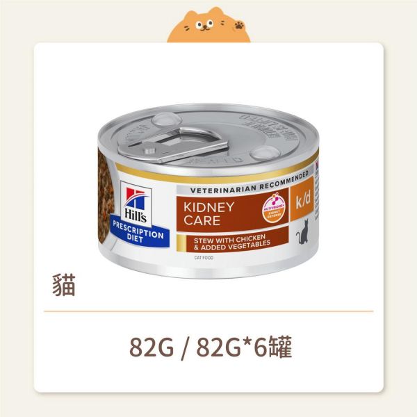 【希爾思】貓咪 處方罐頭 k/d 雞肉燉蔬菜 