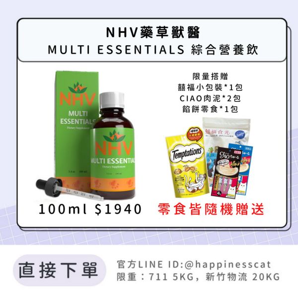 NHV藥草獸醫 MULTI ESSENTIALS 綜合營養飲 