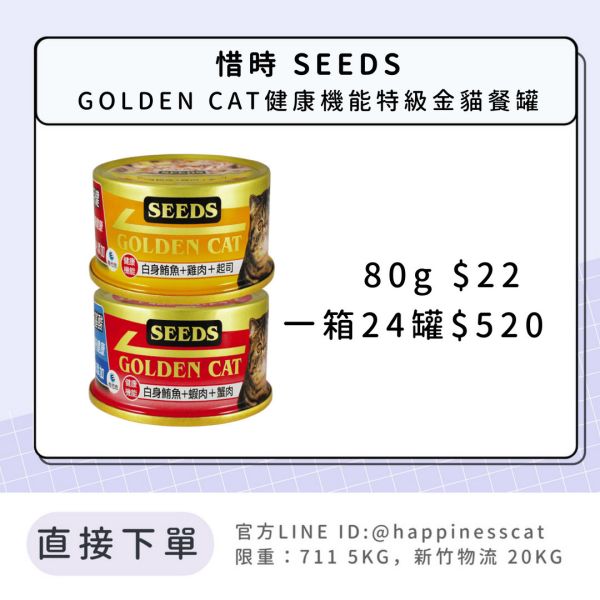 惜時 SEEDS GOLDEN CAT健康機能特級金貓餐罐  80G 