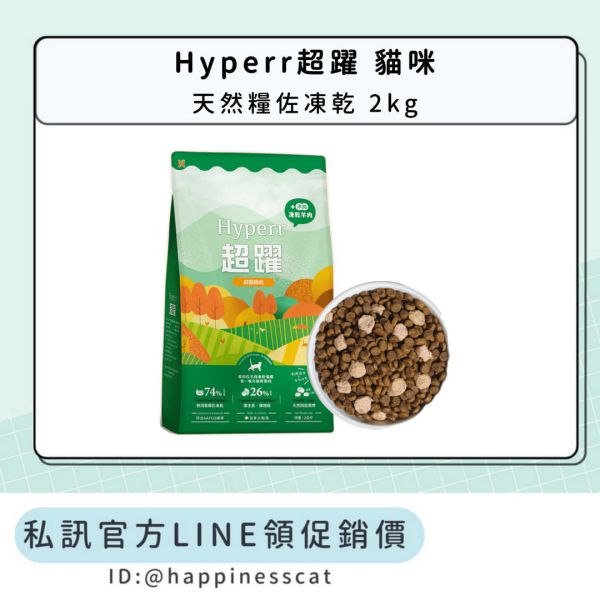 私訊LINE領促銷價 | Hyperr超躍 貓咪 天然糧佐凍乾 2kg 