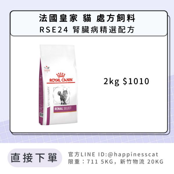 法國皇家 處方飼料 貓 RSE24 腎臟病精選配方 2kg 