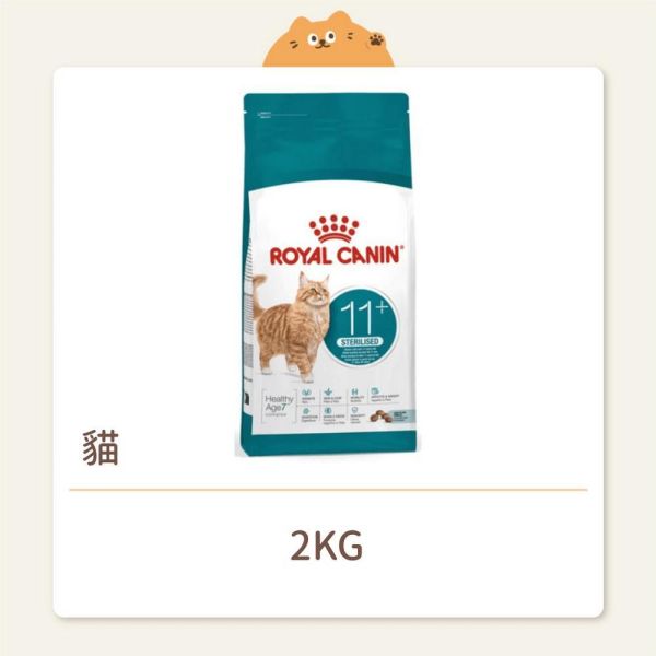 【法國皇家】貓咪 一般飼料 基本系列 S30+11 絕育老貓11歲以上（新款） 