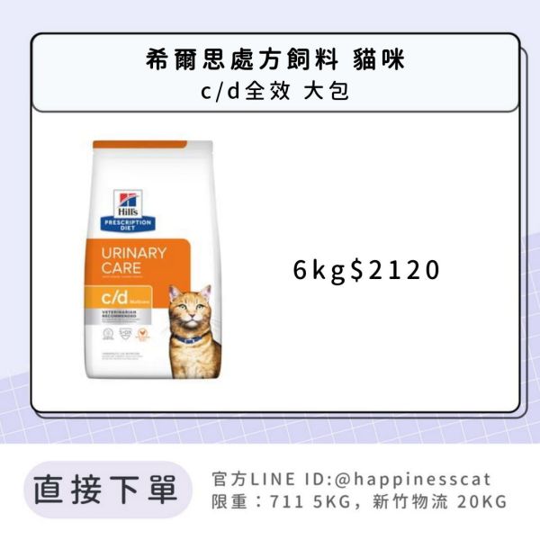 希爾思處方飼料 貓咪 c/d全效 大包 