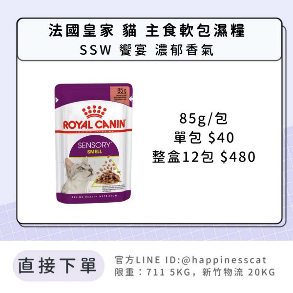 法國皇家 貓 主食濕糧 SSW 饗宴濃郁香氣 