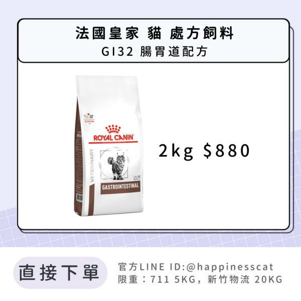 法國皇家 處方飼料 貓 GI32腸胃道配方 2kg 