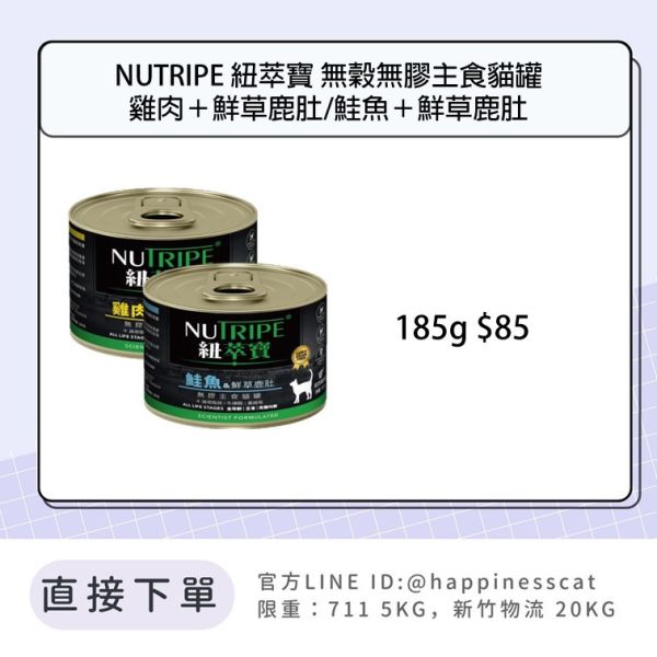 紐萃寶 NUTRIPE 無穀無膠主食貓罐 