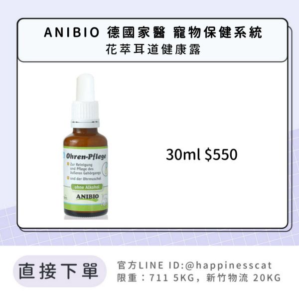 ANIBIO 德國家醫 寵物保健系統 花萃耳道健康露 