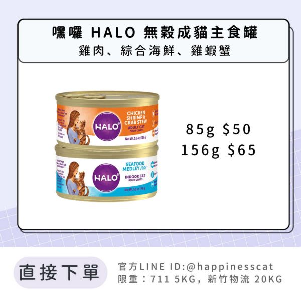 嘿囉 HALO 無穀成貓主食罐 