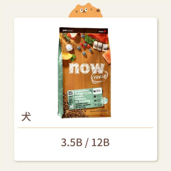 【NOW】狗狗 無穀天然糧 小型成犬 無穀鮮魚 