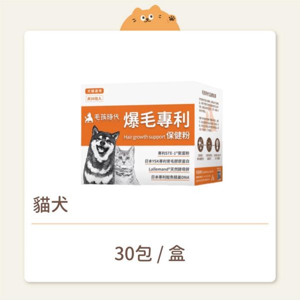 【毛孩時代】保健品 爆毛專利保健粉 