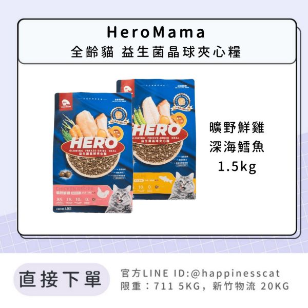 HeroMama 全齡貓 益生菌晶球夾心糧 400g 1.5kg 
