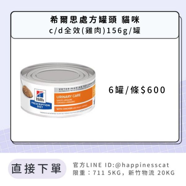 希爾思處方罐 貓咪 c/d全效(雞肉) 156g/罐 