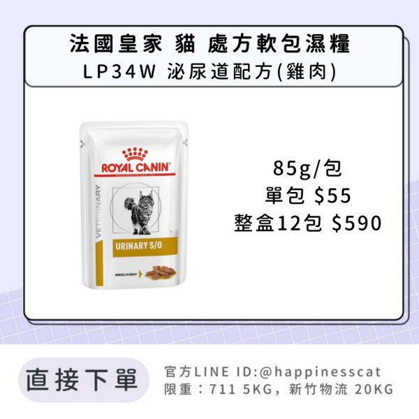 法國皇家 貓 處方軟包濕糧 泌尿系列 LP34W 泌尿道配方(雞肉) 