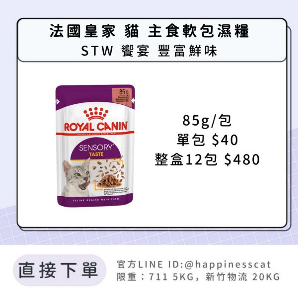 法國皇家 貓 主食濕糧 STW 饗宴豐富鮮味 