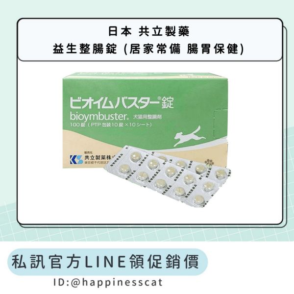 私訊LINE領促銷價 | 日本 共立製藥  益生整腸錠 (居家常備 腸胃保健) 