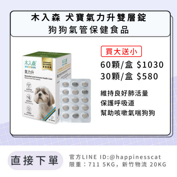 會員賣場｜木入森 犬寶氣力升雙層錠 狗狗氣管保健 60顆/30顆 