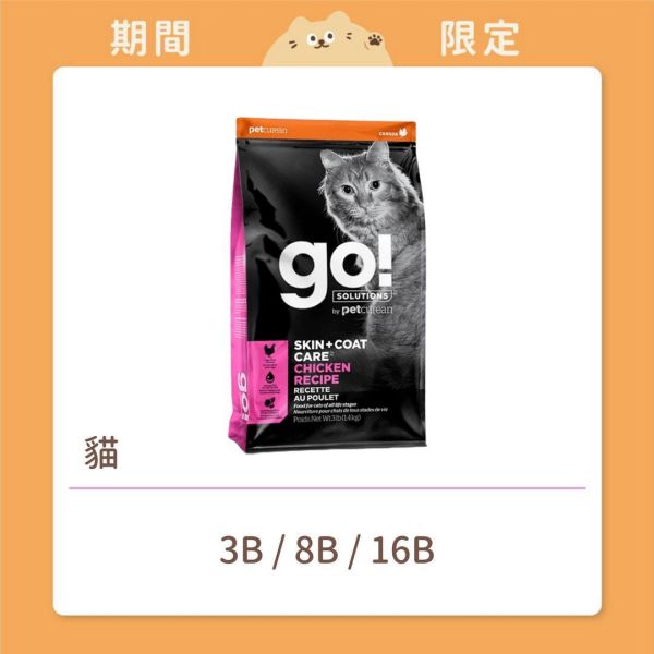 【go!】貓咪 天然糧 皮毛保健 雞肉蔬果有穀全貓糧 