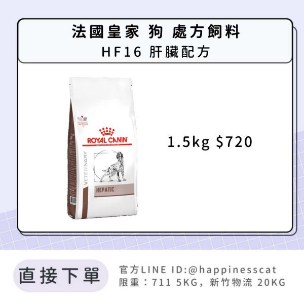 法國皇家 犬 處方飼料 HF16 肝臟配方 1.5kg 