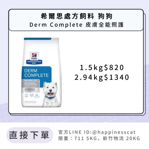 希爾思處方飼料 狗狗 Derm Complete 皮膚全能照護 