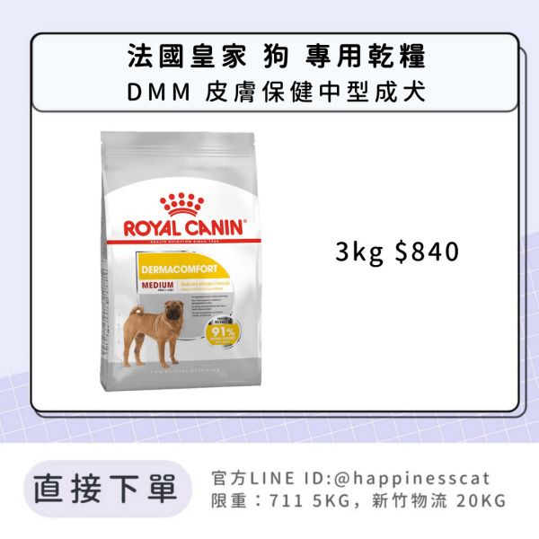 法國皇家 DMM 皮膚保健中型成犬 3kg 