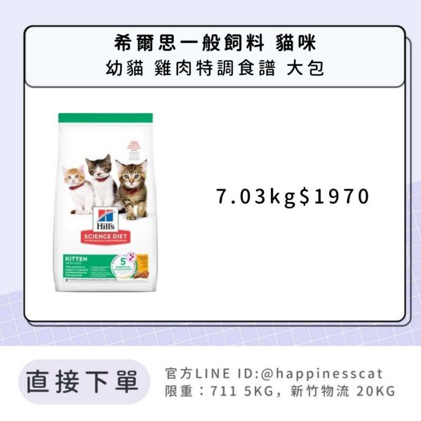 希爾思 幼貓 雞肉特調食譜 7.03kg 