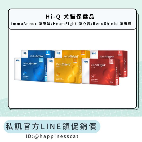 私訊LINE領促銷價 | Hi-Q 犬貓保健品 ImmuArmor 藻康留/HeartFight 藻心沛/RenoShield 藻護盛 