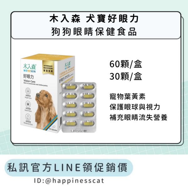 私訊LINE領促銷價｜木入森 犬寶好眼力 狗狗眼睛保健 60顆/30顆 