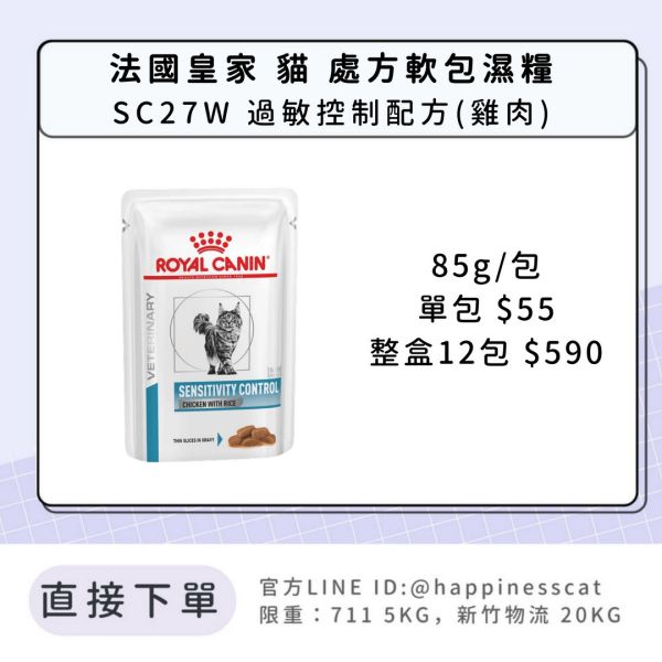 法國皇家 貓 處方軟包濕糧 皮膚系列 SC27W 過敏控制配方(雞肉) 