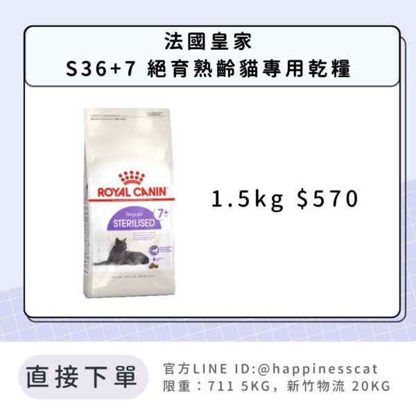 法國皇家 S36+7 絕育熟齡貓7+歲齡 1.5kg 