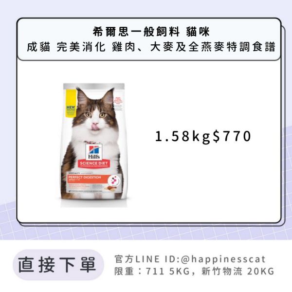 希爾思 成貓 完美消化 雞肉、大麥及全燕麥特調食譜 1.58kg 