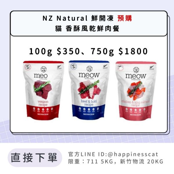 預購｜NZ Natural 鮮開凍 貓 香酥風乾鮮肉餐 