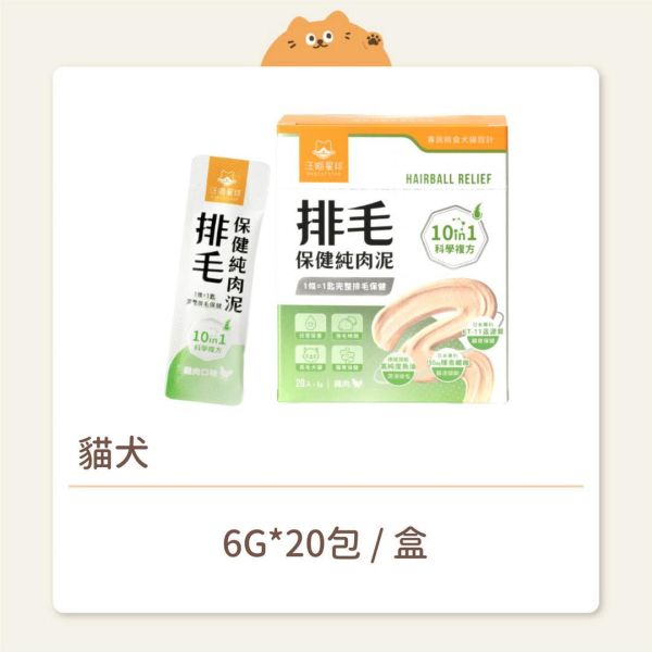 【汪喵星球】貓犬 保健品 排毛保健純肉泥 