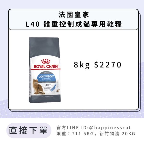 法國皇家 L40 體重控制成貓 8kg 