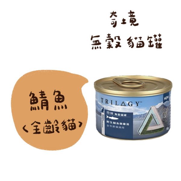 私訊LINE領促銷價 | 奇境 無穀貓罐 55g 