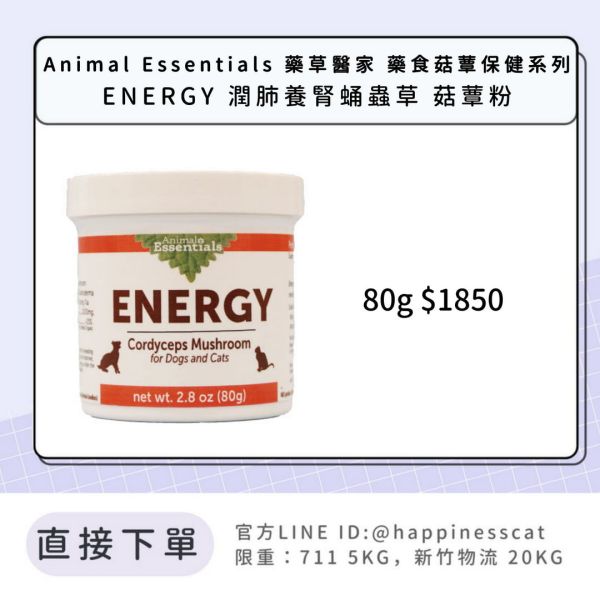 Animal Essentials 藥草醫家 藥食菇蕈保健系列 ENERGY 潤肺養腎蛹蟲草 菇蕈粉 
