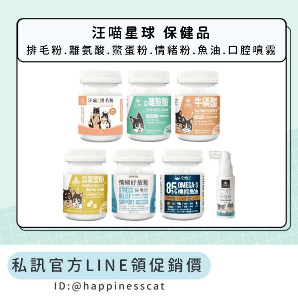 私訊LINE領促銷價｜汪喵星球 保健系列 排毛粉/離氨酸/鱉蛋粉/情緒粉/魚油/口腔噴霧 