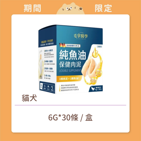 【毛掌醫學】貓犬 保健肉泥 純魚油 