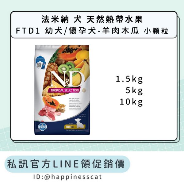 私訊LINE領促銷價｜法米納 犬 FTD1 幼犬/懷孕犬-羊肉木瓜-小顆粒 