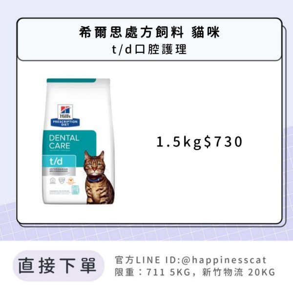 希爾思處方飼料 貓咪 t/d口腔護理 