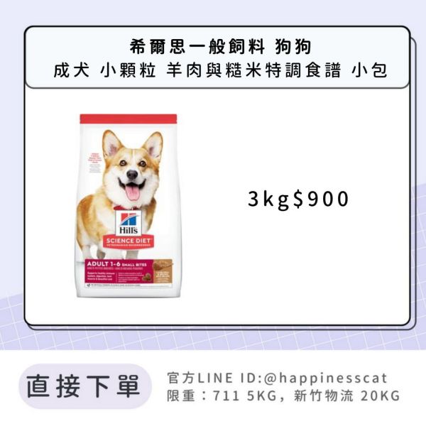 希爾思 成犬 小顆粒 羊肉與糙米特調食譜 3kg 