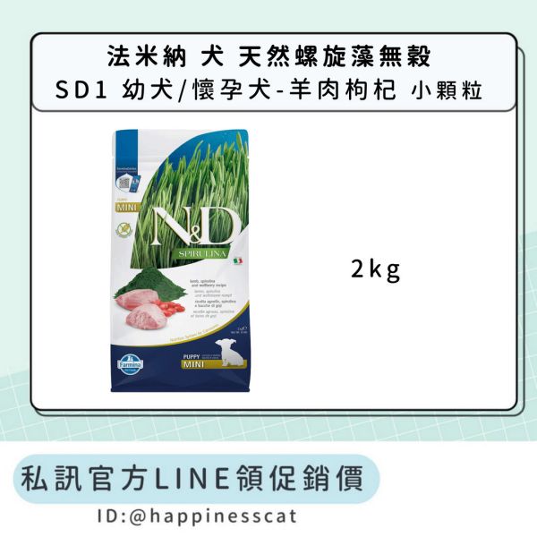 私訊LINE領促銷價｜法米納 犬 SD1 幼犬/懷孕犬-羊肉枸杞-小顆粒 