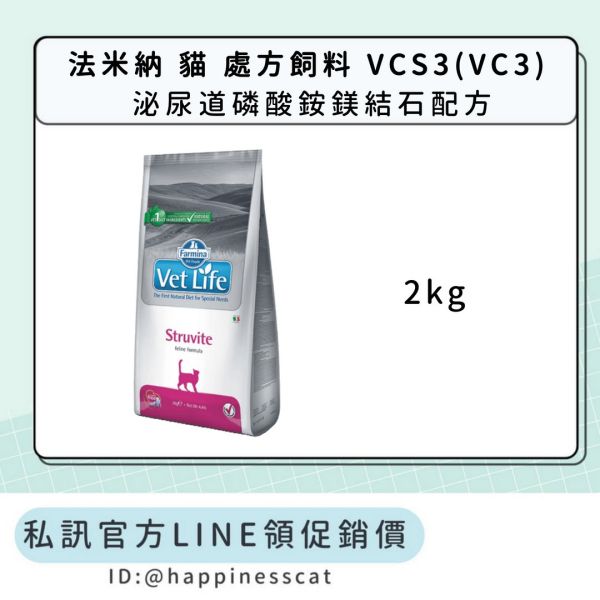 私訊LINE領促銷價｜法米納 貓 處方飼料 VCS3(VC3)泌尿道磷酸銨鎂結石配方 